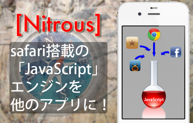 [JB][App] Safari以外で高速ブラウジング『Nitrous』登場！