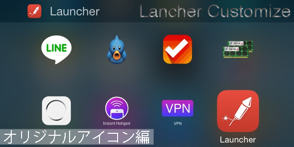 [iOS 8][Widget] iOS 8のアプリ『Launcher』Widgetの見た目を脱獄風に変えよう！